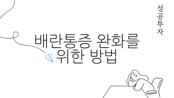 배란통증 완화를 위한 방법