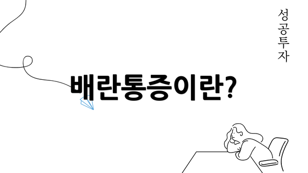 배란통증이란?