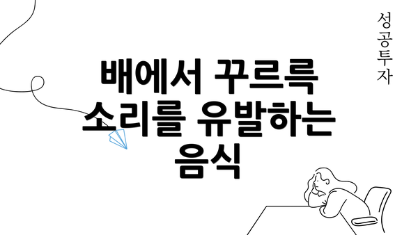 배에서 꾸르륵 소리를 유발하는 음식