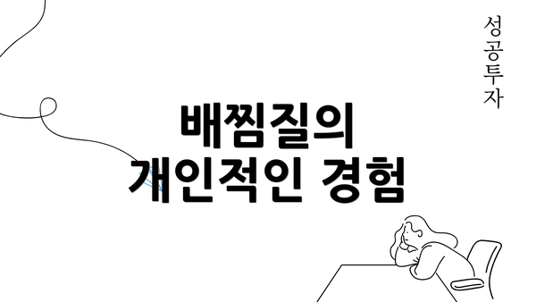 배찜질의 개인적인 경험