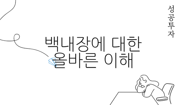 백내장에 대한 올바른 이해