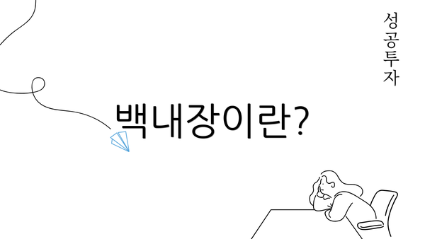 백내장이란?