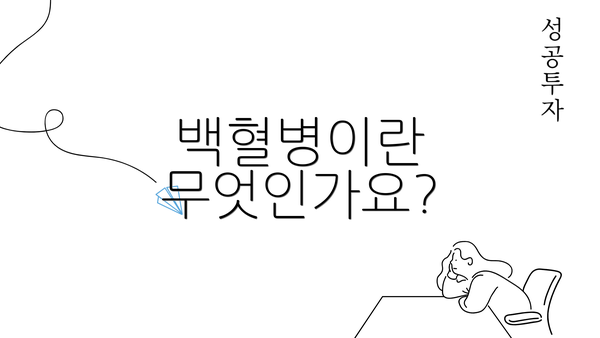 백혈병이란 무엇인가요?