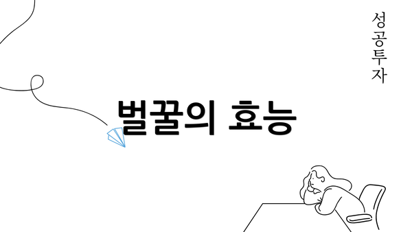 벌꿀의 효능