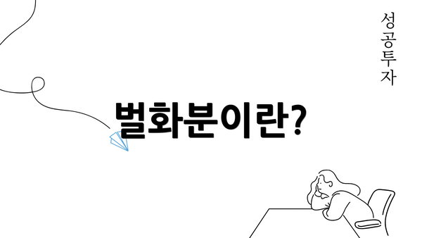 벌화분이란?