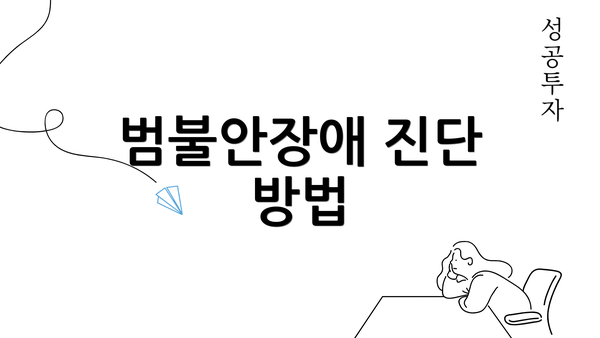 범불안장애 진단 방법