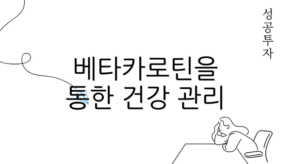 베타카로틴을 통한 건강 관리