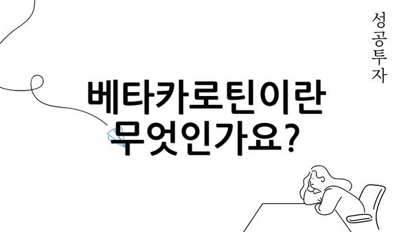 베타카로틴이란 무엇인가요?