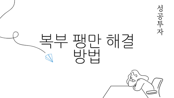 복부 팽만 해결 방법