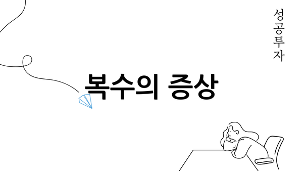 복수의 증상