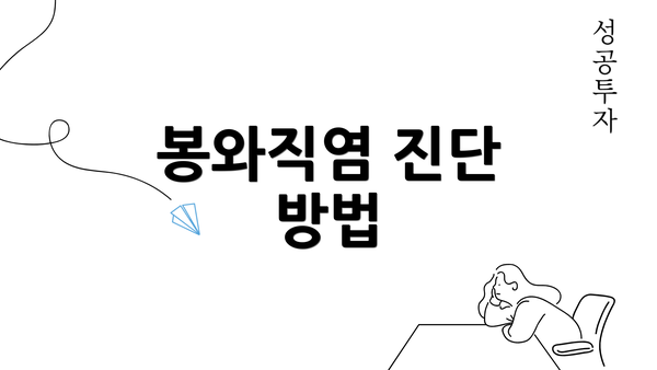 봉와직염 진단 방법