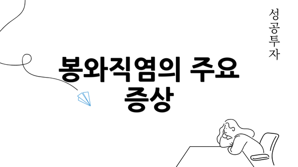 봉와직염의 주요 증상