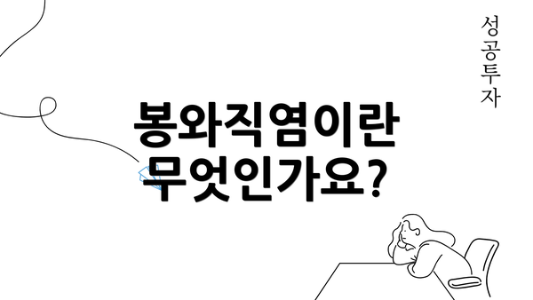 봉와직염이란 무엇인가요?