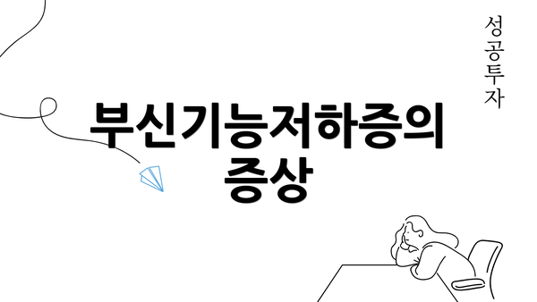 부신기능저하증의 증상