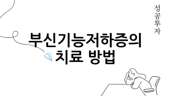 부신기능저하증의 치료 방법