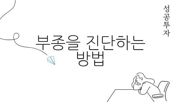 부종을 진단하는 방법