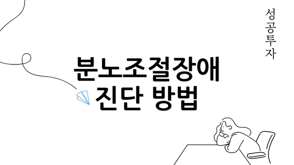 분노조절장애 진단 방법