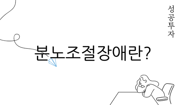 분노조절장애란?