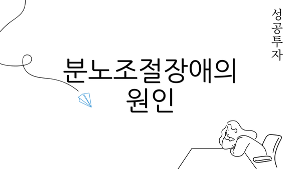 분노조절장애의 원인