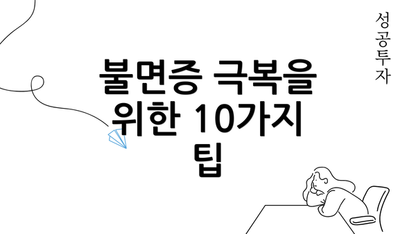 불면증 극복을 위한 10가지 팁