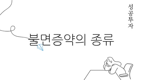 불면증약의 종류