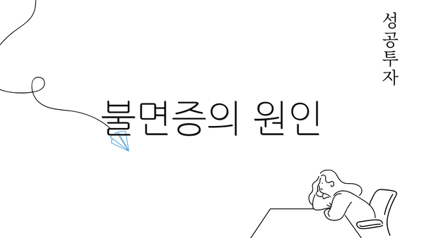 불면증의 원인