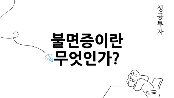 불면증이란 무엇인가?