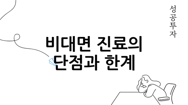 비대면 진료의 단점과 한계