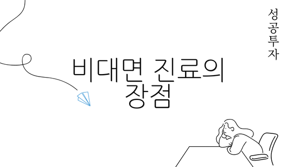 비대면 진료의 장점