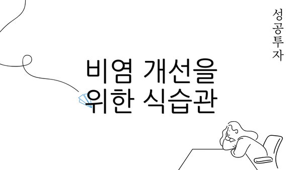 비염 개선을 위한 식습관