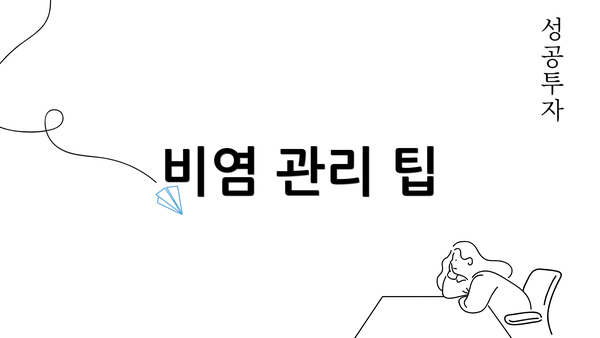 비염 관리 팁