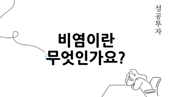 비염이란 무엇인가요?