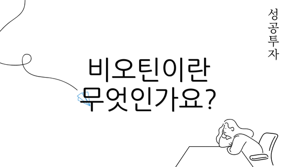 비오틴이란 무엇인가요?