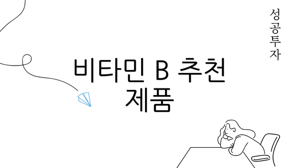 비타민 B 추천 제품