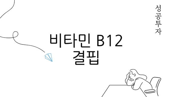 비타민 B12 결핍