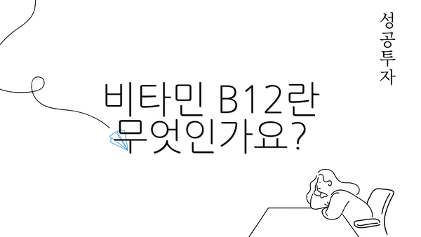 비타민 B12란 무엇인가요?