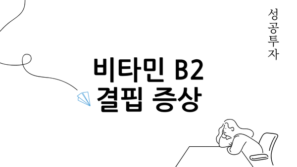 비타민 B2 결핍 증상