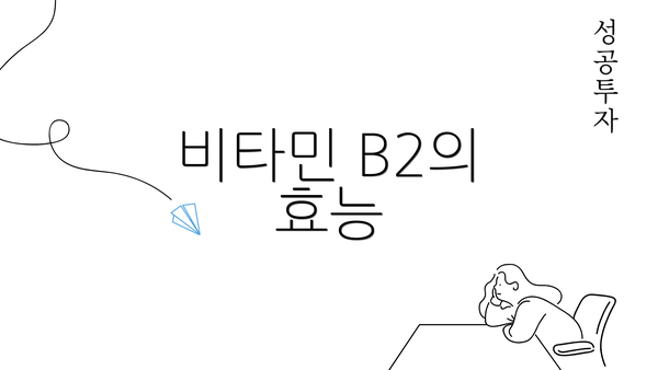 비타민 B2의 효능