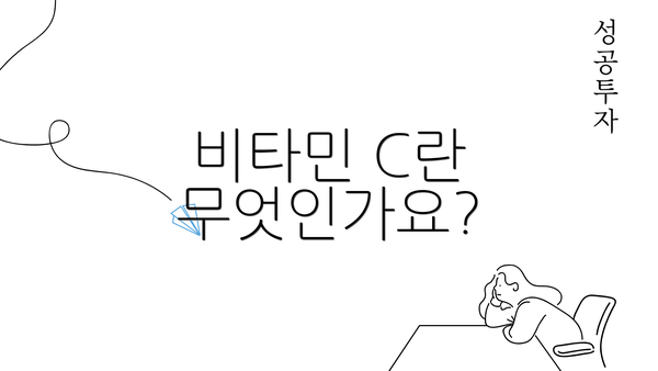 비타민 C란 무엇인가요?