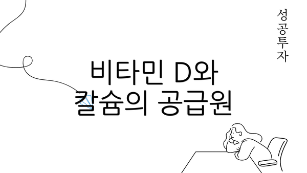 비타민 D와 칼슘의 공급원