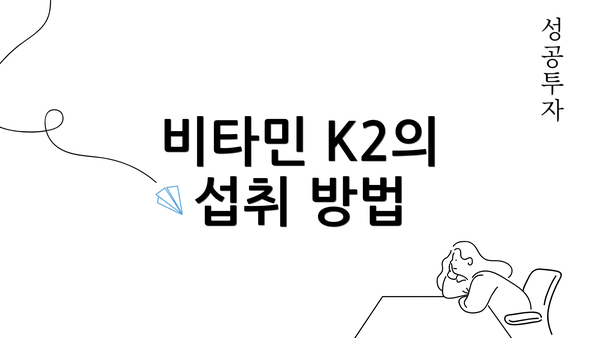 비타민 K2의 섭취 방법