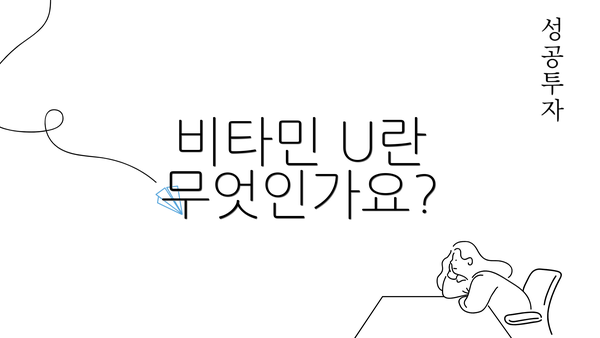 비타민 U란 무엇인가요?