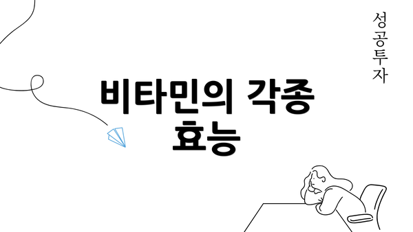 비타민의 각종 효능