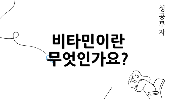 비타민이란 무엇인가요?