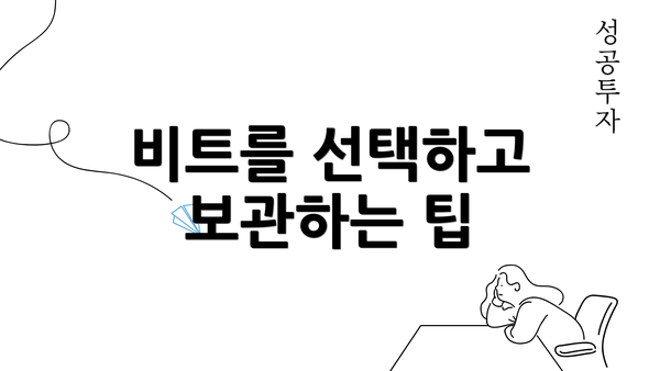 비트를 선택하고 보관하는 팁