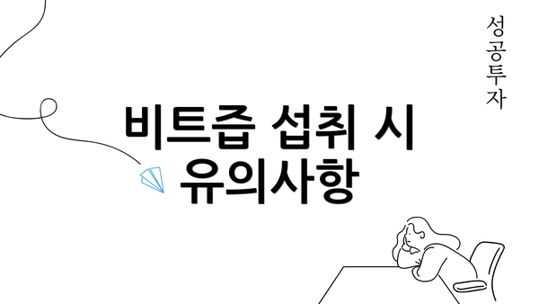 비트즙 섭취 시 유의사항