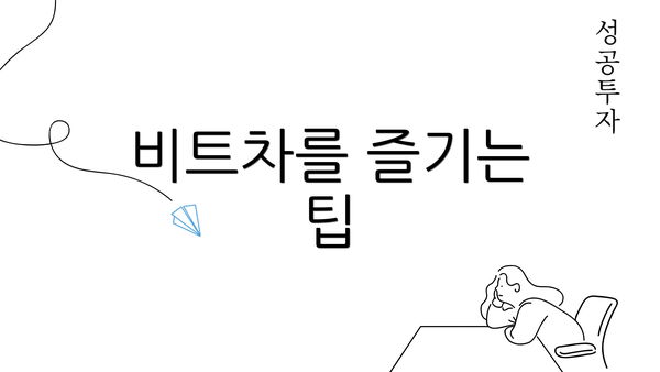 비트차를 즐기는 팁