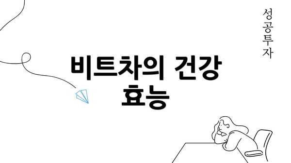 비트차의 건강 효능