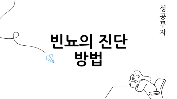 빈뇨의 진단 방법