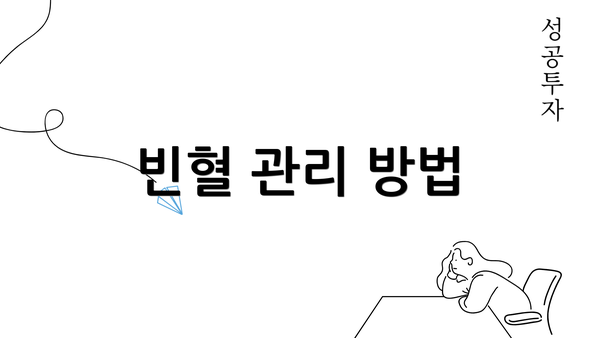 빈혈 관리 방법